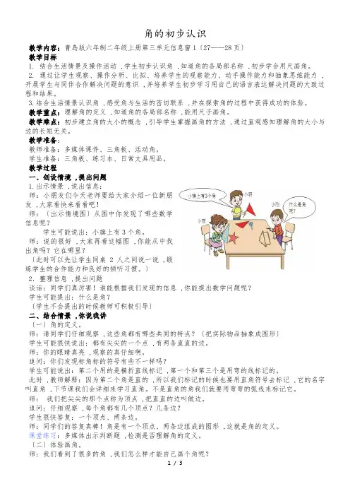 二年级上册数学教案角的初步认识_青岛版