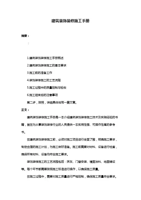 建筑装饰装修施工手册