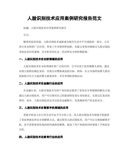 人脸识别技术应用案例研究报告范文
