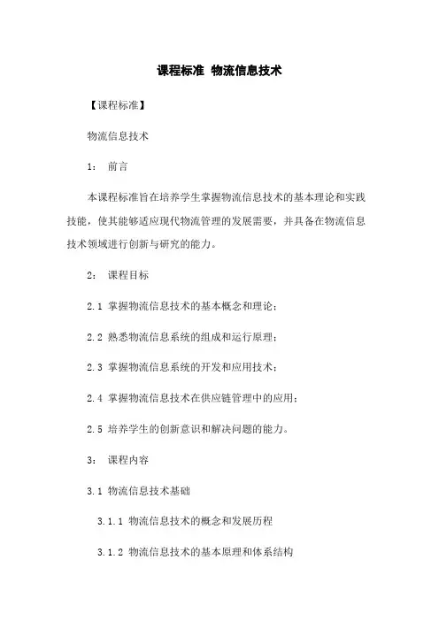 课程标准 物流信息技术