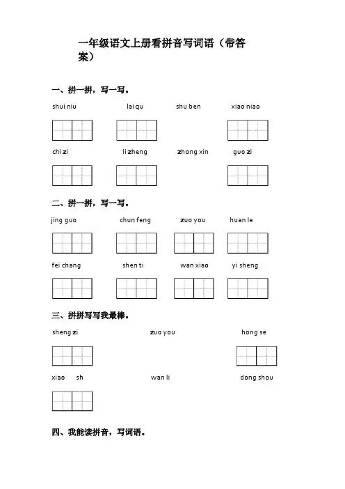 一年级语文上册看拼音写词语带答案