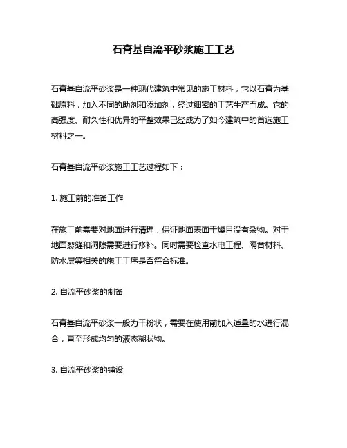 石膏基自流平砂浆施工工艺