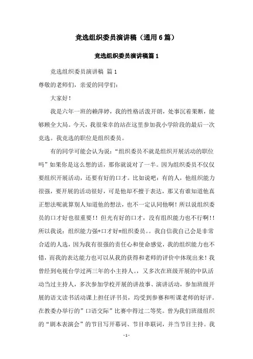 竞选组织委员演讲稿(通用6篇)