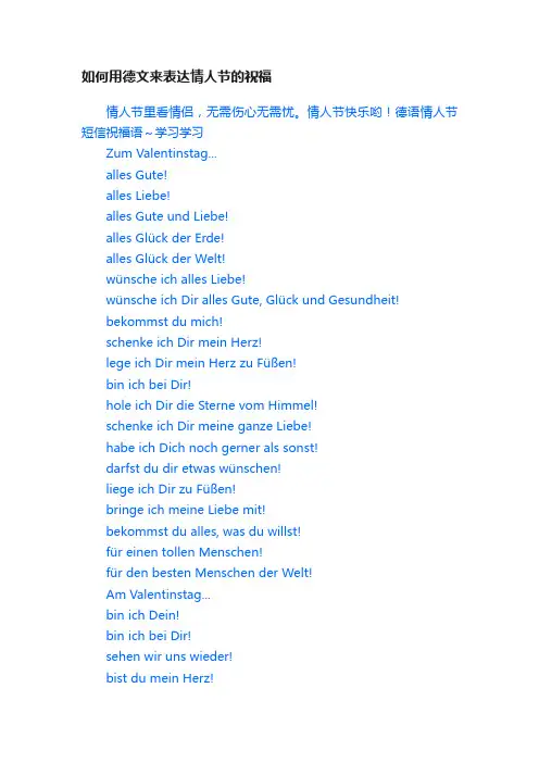 如何用德文来表达情人节的祝福