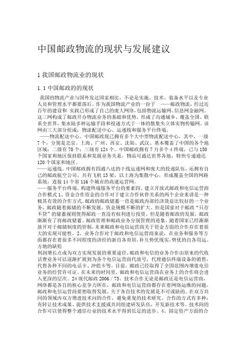 中国邮政物流的现状与发展建议