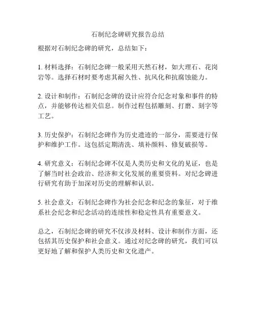 石制纪念碑研究报告总结