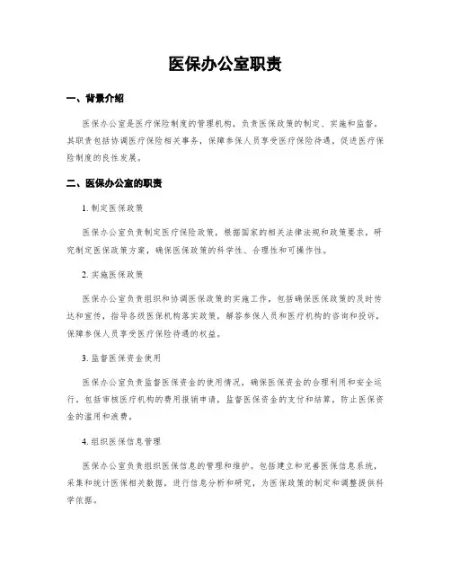 医保办公室职责