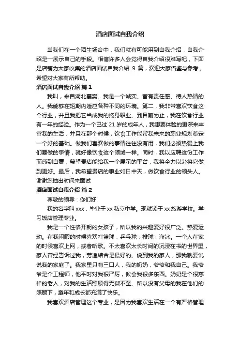 酒店面试自我介绍