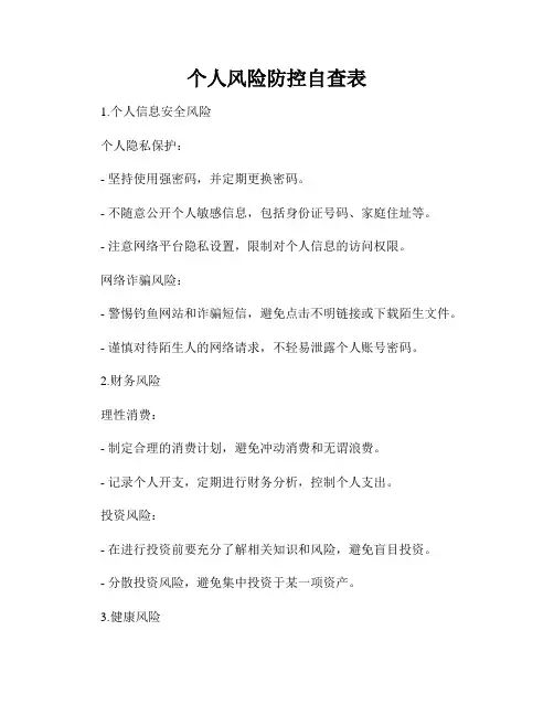 个人风险防控自查表