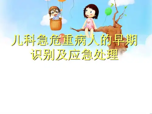 儿科急危重症识别及应急处理(乡村医生培训)