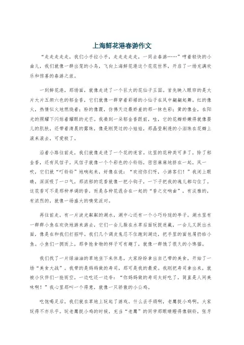 上海鲜花港春游作文