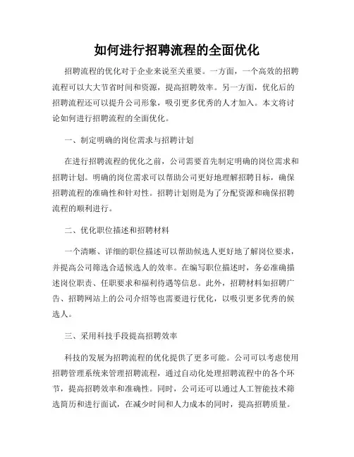 如何进行招聘流程的全面优化
