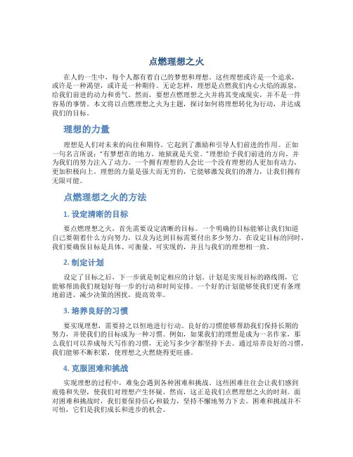 点燃理想之火作文