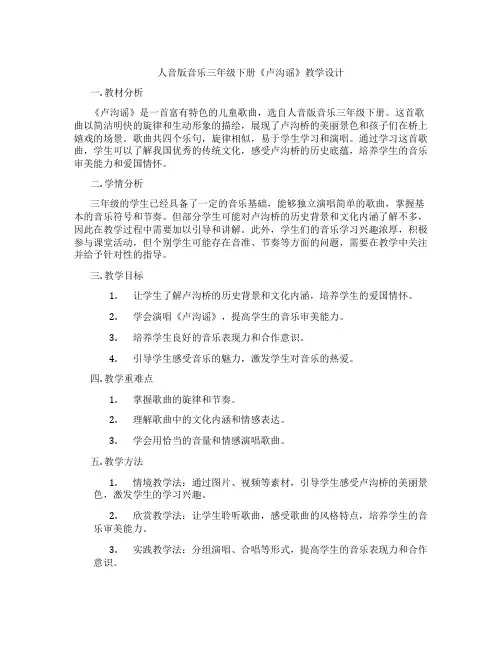 人音版音乐三年级下册《卢沟谣》教学设计