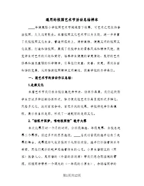 通用的校园艺术节活动总结样本（5篇）