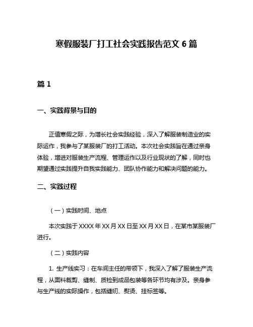 寒假服装厂打工社会实践报告范文6篇