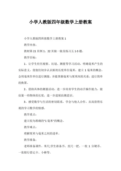 小学人教版四年级数学上册教案