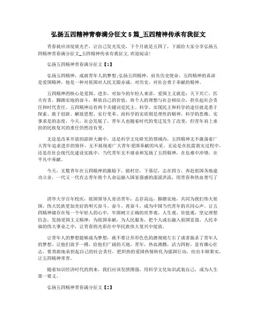 弘扬五四精神青春满分征文5篇_五四精神传承有我征文