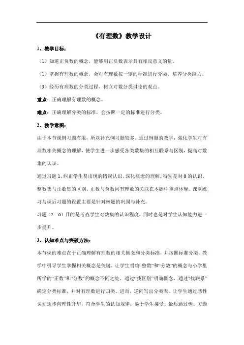 初中数学_有理数教学设计学情分析教材分析课后反思