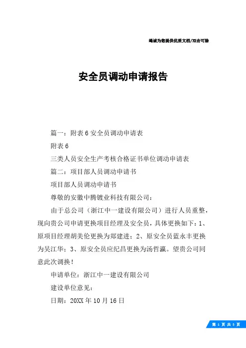 安全员调动申请报告