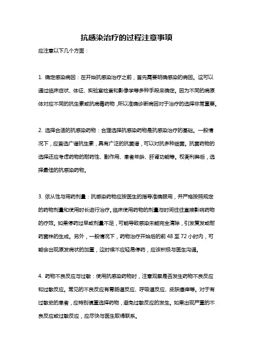 抗感染治疗的过程注意事项