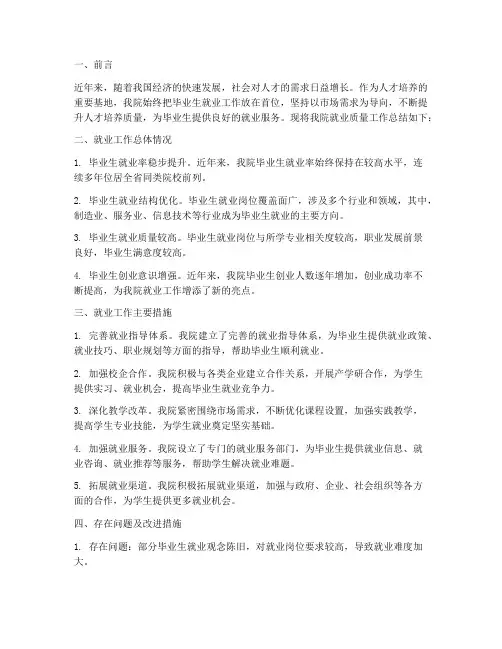 学院就业质量总结范文