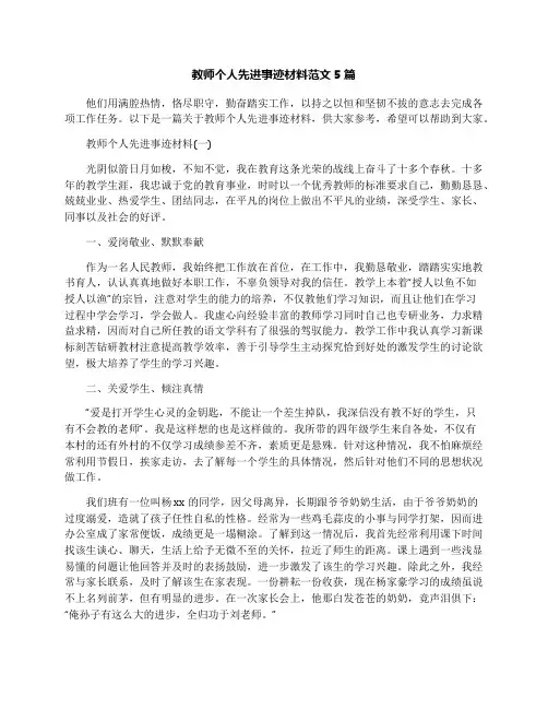 教师个人先进事迹材料范文5篇