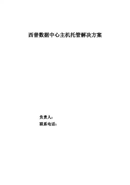 西普数据中心主机托管解决方案