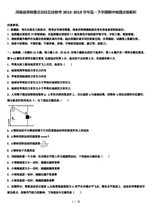河南省郑州重点名校五校联考2018-2019学年高一下学期期中物理试卷解析