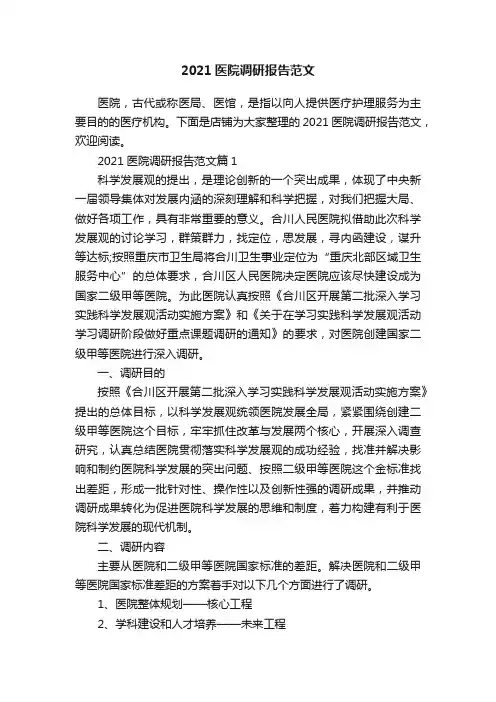 2021医院调研报告范文
