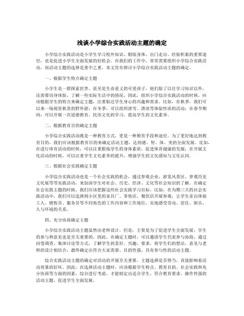 浅谈小学综合实践活动主题的确定