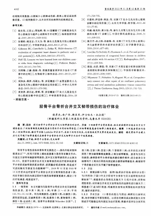 胫骨平台骨折合并交叉韧带损伤的治疗体会