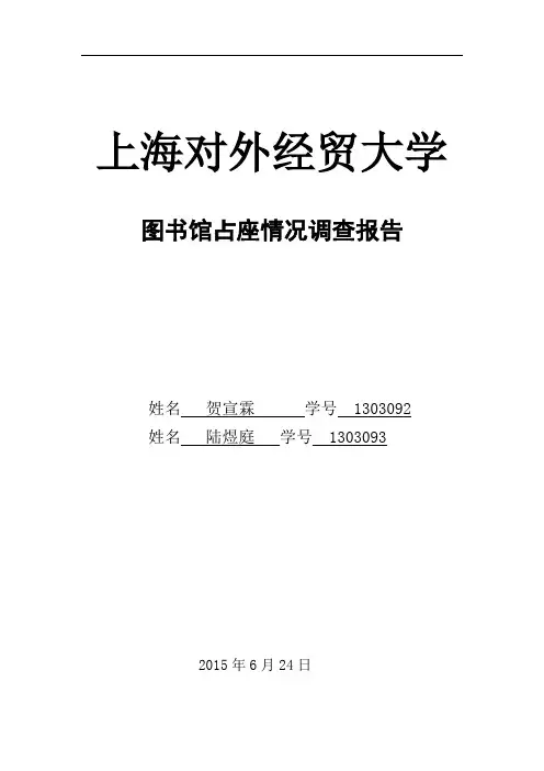 图书馆占座情况调查