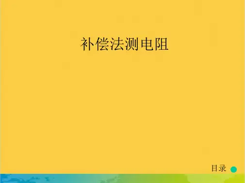 补偿法测电阻全套PPT