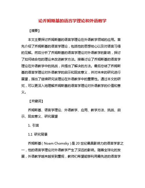 论乔姆斯基的语言学理论和外语教学