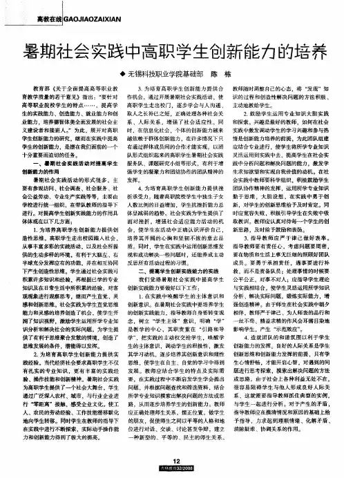 暑期社会实践中高职学生创新能力的培养
