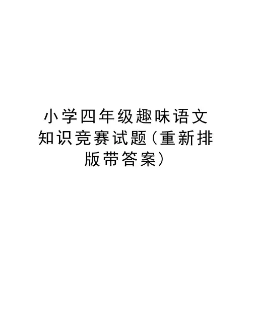 小学四年级趣味语文知识竞赛试题(重新排版带答案)讲课稿