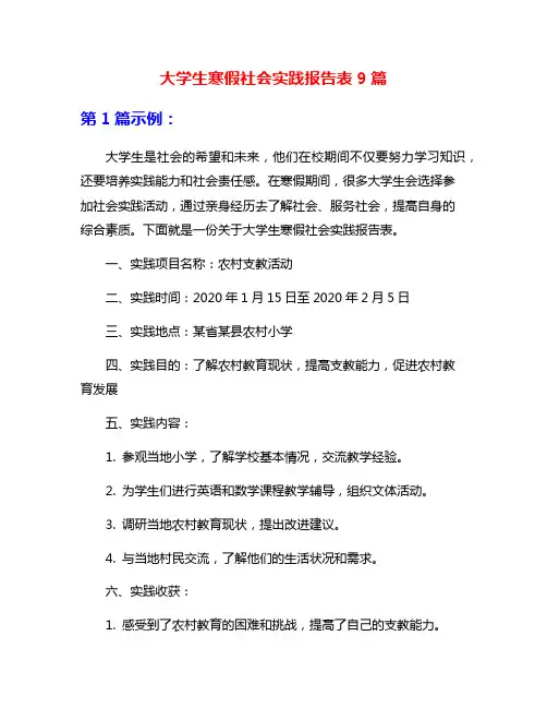 大学生寒假社会实践报告表9篇