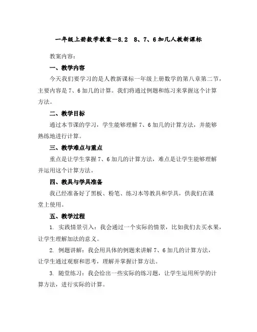 一年级上册数学教案-8.28、7、6加几-人教新课标