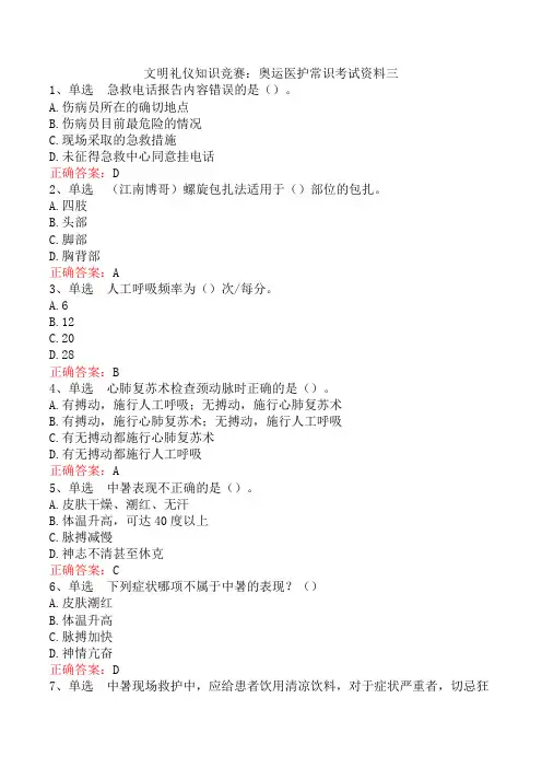 文明礼仪知识竞赛：奥运医护常识考试资料三