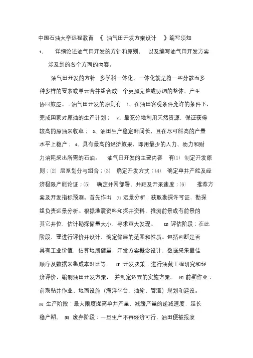 《油气田开发方案设计》编写须知精品文档