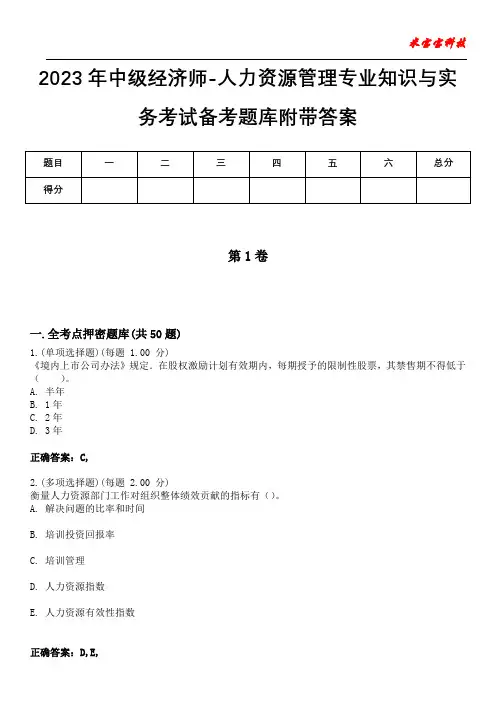 2023年中级经济师-人力资源管理专业知识与实务考试备考题库附带答案5