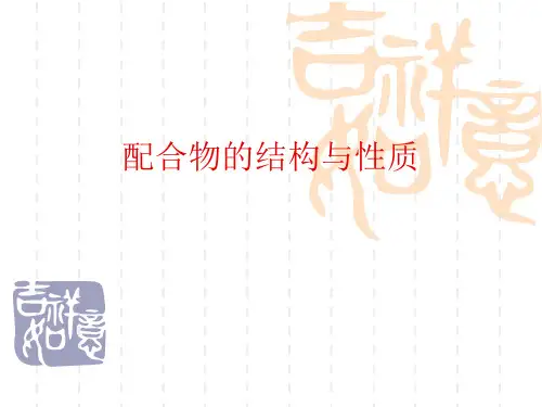 大学无机化学第八章