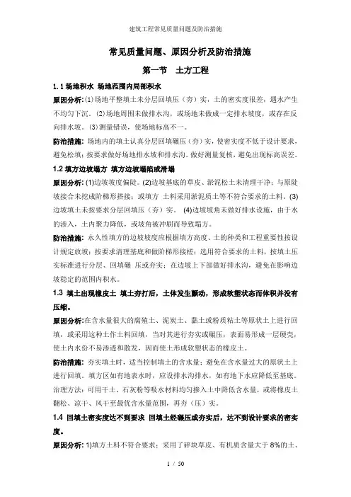 建筑工程常见质量问题及防治措施