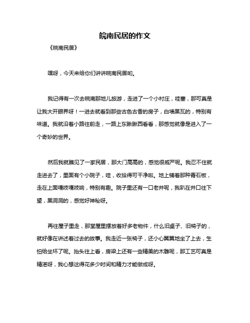 皖南民居的作文