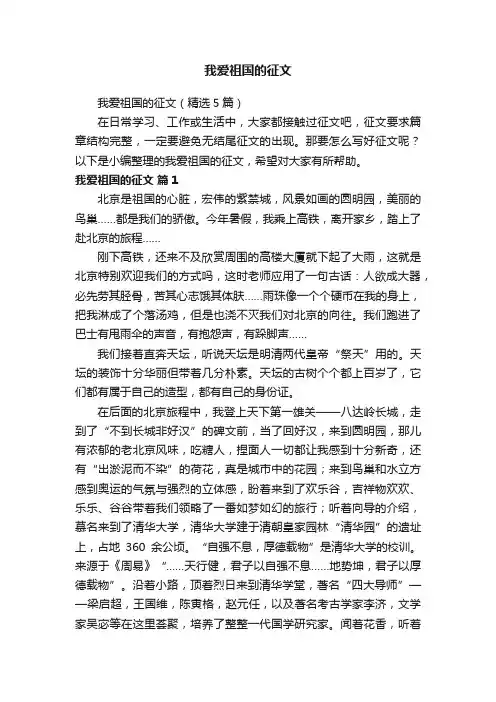 我爱祖国的征文（精选5篇）