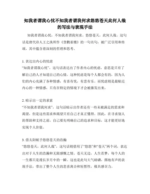 知我者谓我心忧不知我者谓我何求悠悠苍天此何人哉的写法与表现手法