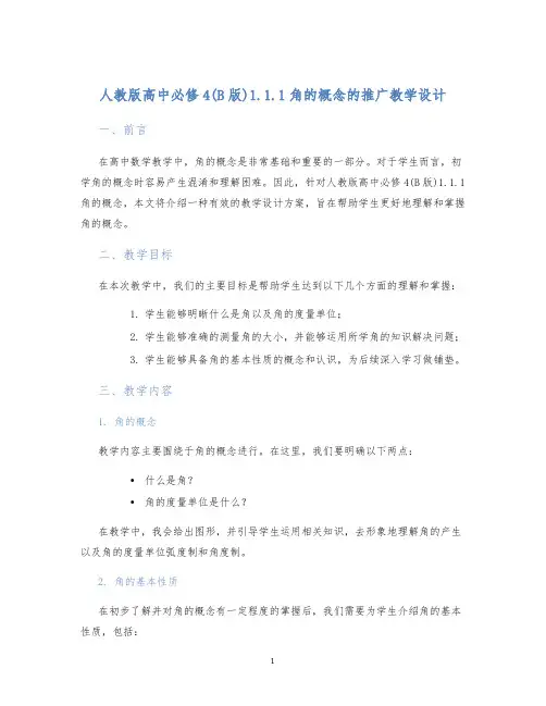 人教版高中必修4(B版)1.1.1角的概念的推广教学设计