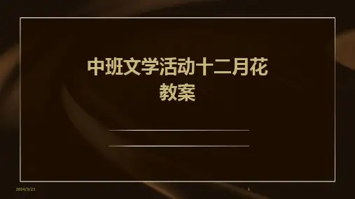 2024年度中班文学活动十二月花教案