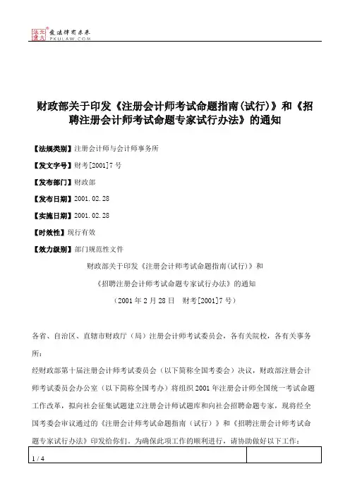 财政部关于印发《注册会计师考试命题指南(试行)》和《招聘注册会